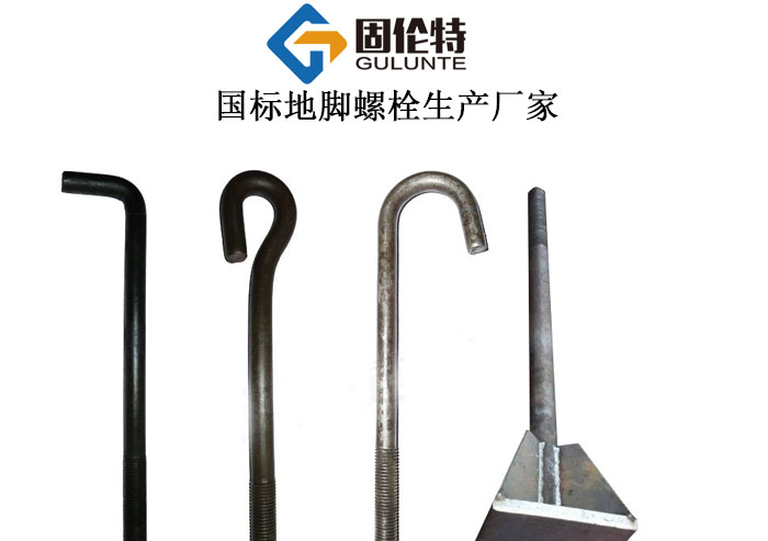 國標(biāo)鋼柱地腳螺栓廠家直銷價(jià)格
